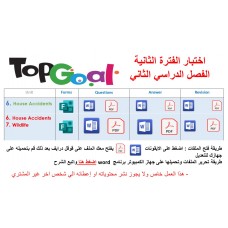 اختبار الفترة الثانية منهج Top Goal 1 الوحدات السادسة فقط + السادسة والسابعة الفصل الدراسي الثاني + المراجعة 
